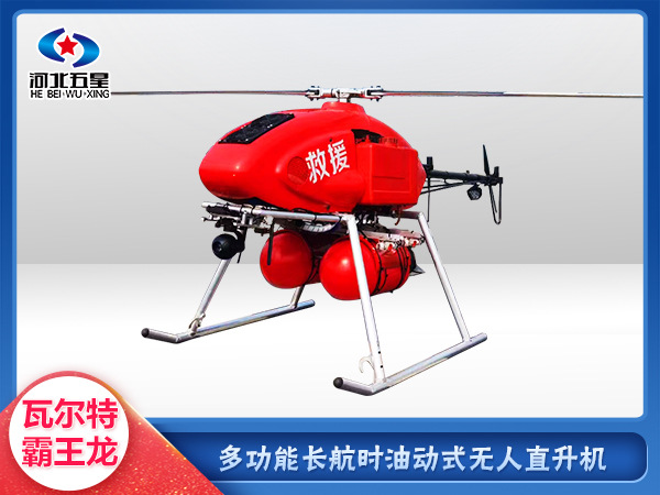 油動式長航時大載荷應急救援無人機